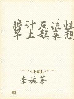 胆汁反流性胃炎早上起来想吐