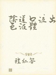 阴道口流出乳白色液体