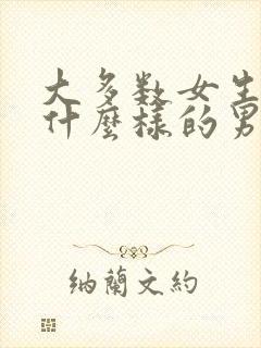 大多数女生喜欢什么样的男生