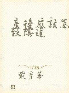 产后应该怎么紧致阴道