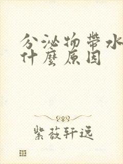 分泌物带水状是什么原因