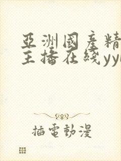 亚洲国产精品女主播在线yybyy