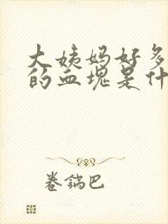 大姨妈好多黑色的血块是什么原因