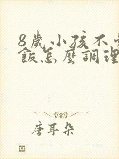 8岁小孩不爱吃饭怎么调理