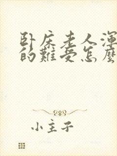 卧床老人浑身痒的难受怎么回事?