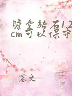 胆囊结石1.2cm可以保守治疗