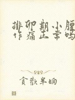 排卵期小腹隐隐作痛正常吗