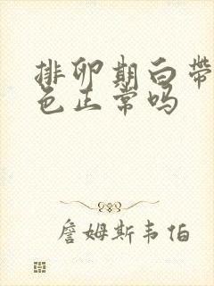 排卵期白带呈褐色正常吗