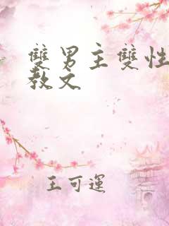 双男主双性人调教文