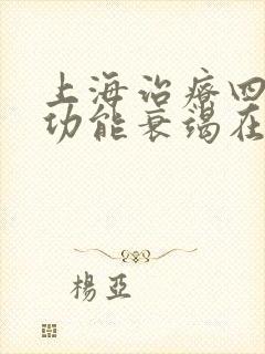 上海治疗四级心功能衰竭在那看