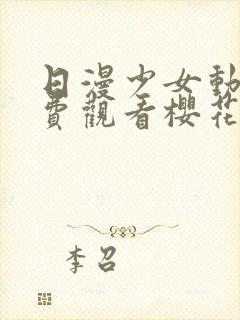 日漫少女动漫免费观看樱花