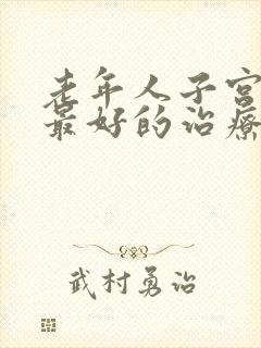 老年人子宫脱垂最好的治疗方法是