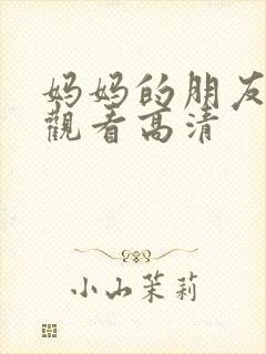 妈妈的朋友在线观看高清