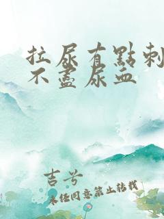 拉尿有点刺痛尿不尽尿血