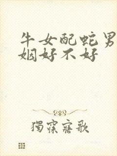 牛女配蛇男的婚姻好不好