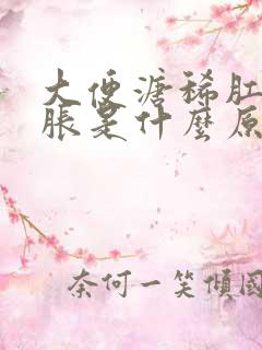 大便溏稀肛门坠胀是什么原因