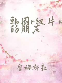 韩国r级片妈妈的朋友