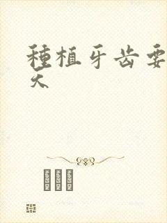 种植牙齿要疼几天