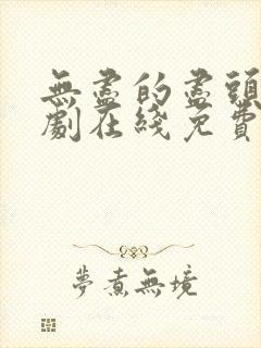 无尽的尽头电视剧在线免费观看全集