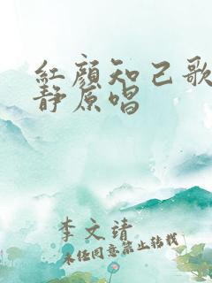 红颜知己歌曲安静原唱