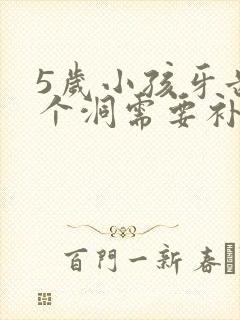 5岁小孩牙齿烂个洞需要补吗