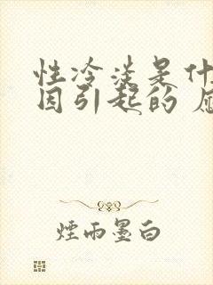 性冷淡是什么原因引起的 应该怎么办