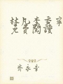 林凡李秀宁小说免费阅读