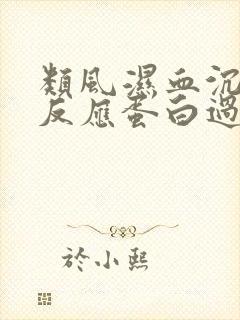 类风湿血沉和c反应蛋白过高怎么降下来