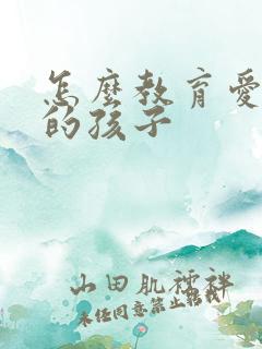 怎么教育爱说谎的孩子