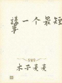 讲一个最短的故事