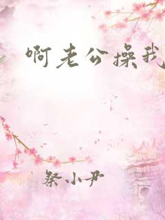 啊老公操我啊