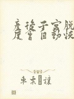 产后子宫脱垂一度会自动恢复吗