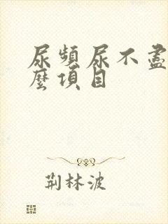 尿频尿不尽查什么项目