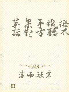 苹果手机拨打电话对方听不到声音