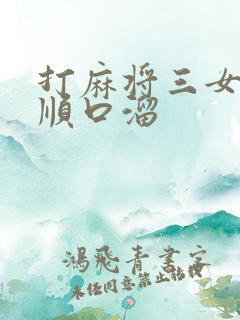 打麻将三女一男顺口溜