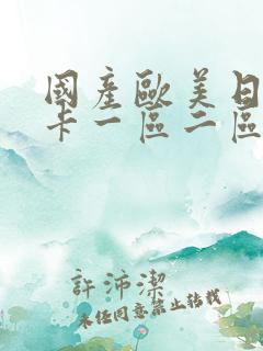 国产欧美日韩不卡一区二区三区