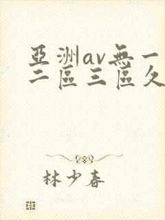 亚洲av无一区二区三区久久