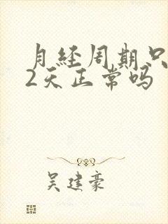 月经周期只有22天正常吗