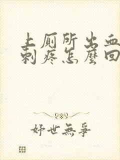 上厕所出血肛门刺疼怎么回事