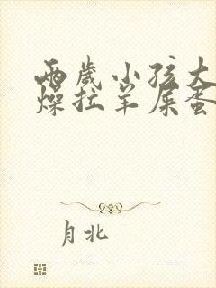 两岁小孩大便干燥拉羊屎蛋怎么办