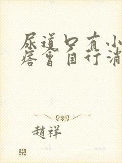 尿道口有小肉疙瘩会自行消失吗