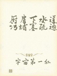 厨房下水道被油污堵塞疏通的最好办法