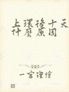 上环后十天出血什么原因