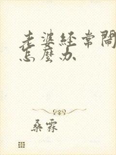 老婆经常闹离婚怎么办