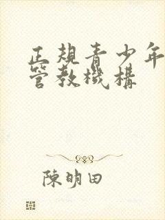 正规青少年叛逆管教机构