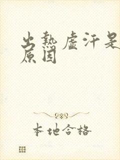 出热虚汗是什么原因