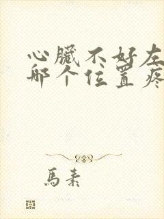 心脏不好左肩膀哪个位置疼