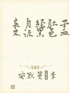 来月经肚子疼,又流黑色血块是什么情况