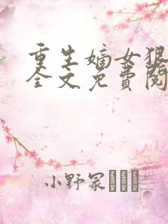 重生嫡女狠绝色全文免费阅读