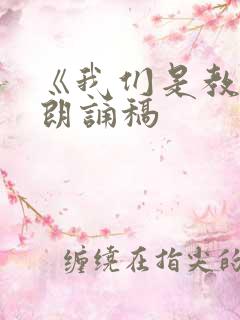 《我们是教师》朗诵稿